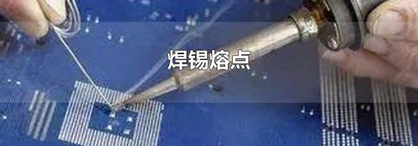 焊锡熔点