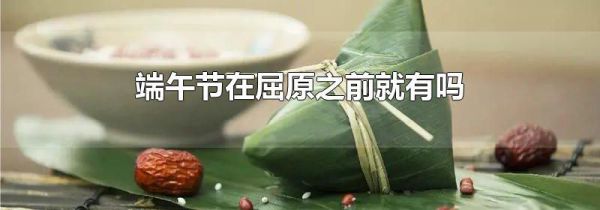 端午节在屈原之前就有吗