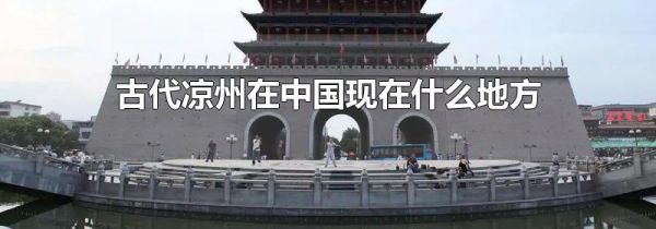 古代凉州在中国现在什么地方