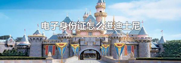 电子身份证怎么进迪士尼
