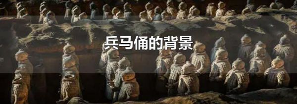 兵马俑的背景
