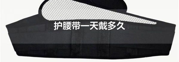 护腰带一天戴多久
