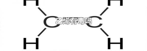 乙烯有毒吗