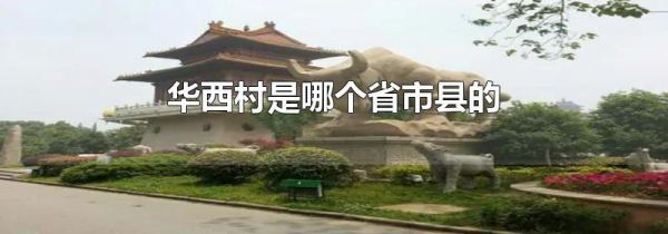 华西村是哪个省市县的