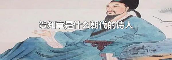 贺知章是什么朝代的诗人
