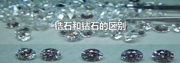 锆石和钻石的区别
