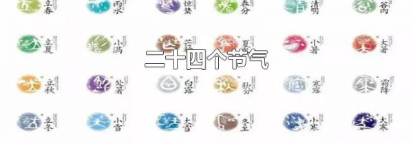 二十四个节气