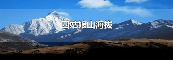 四姑娘山海拔