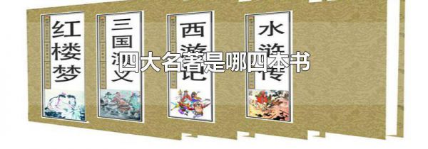 四大名著是哪四本书