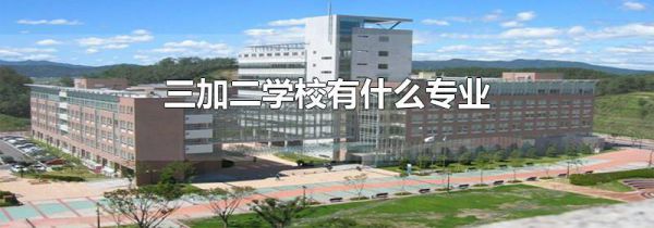 三加二学校有什么专业