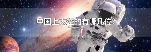 中国上太空的有哪几位?