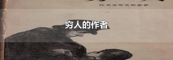穷人的作者