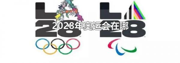 2028年奥运会在哪