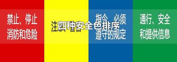 四种安全色排序