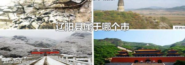 辽阳县属于哪个市