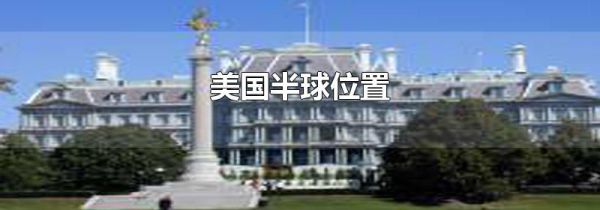 美国半球位置