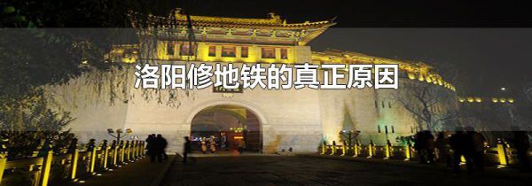 洛阳修地铁的真正原因