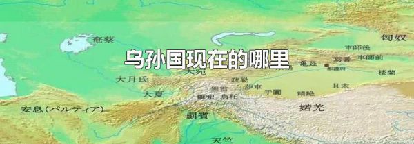 乌孙国现在的哪里