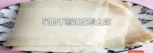 买的干煎饼皮怎么吃