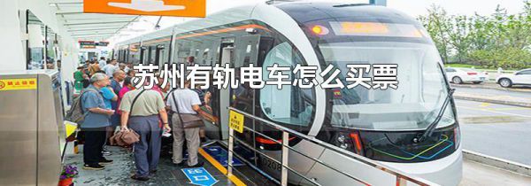 苏州有轨电车怎么买票