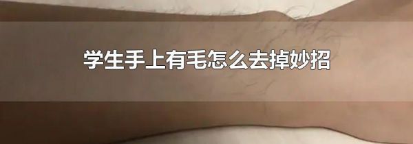 学生手上有毛怎么去掉妙招