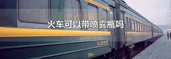 火车可以带喷雾瓶吗