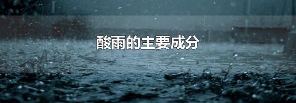 酸雨的主要成分