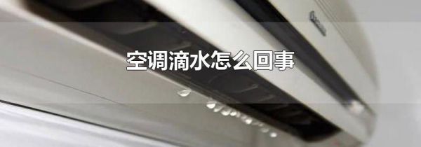 空调滴水怎么回事