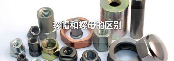 螺帽和螺母的区别