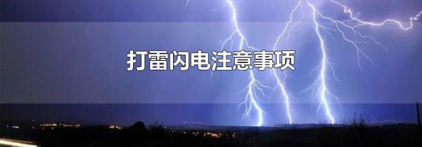 打雷闪电注意事项