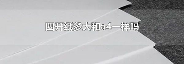 四开纸多大和a4一样吗