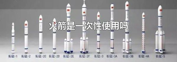 火箭是一次性使用吗
