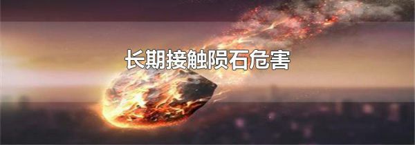 长期接触陨石危害