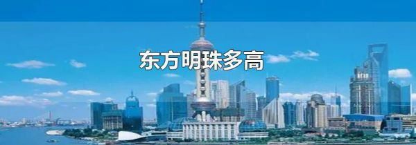 东方明珠多高