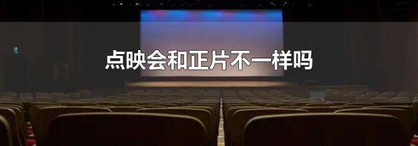 点映会和正片不一样吗