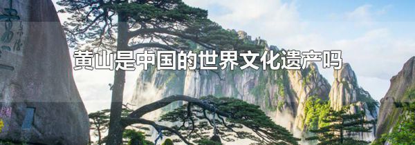 黄山是中国的世界文化遗产吗