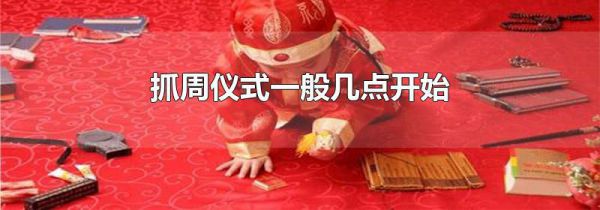 抓周仪式一般几点开始