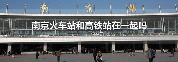 南京火车站和高铁站在一起吗