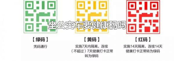 坐公交车要健康码吗
