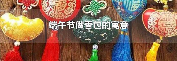 端午节做香包的寓意