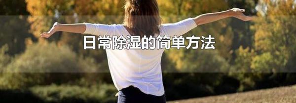 日常除湿的简单方法