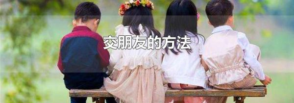交朋友的方法