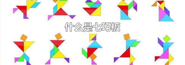 什么是七巧板
