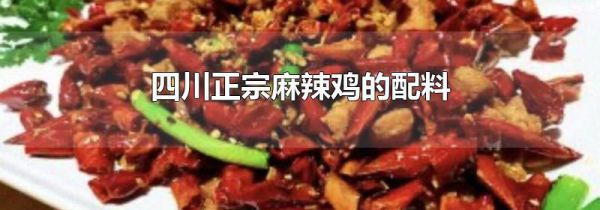 四川正宗麻辣鸡的配料