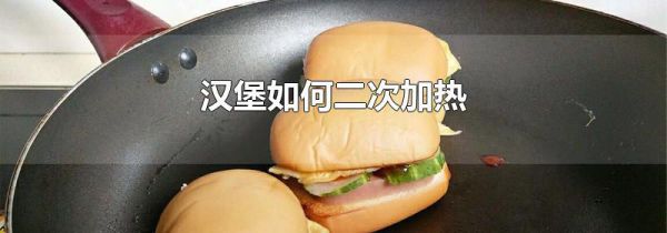 汉堡如何二次加热