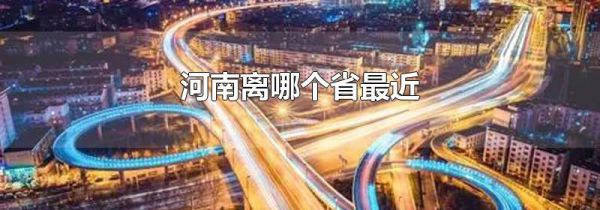 河南离哪个省最近