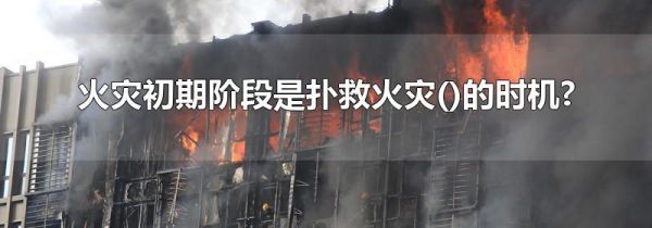 火灾初期阶段是扑救火灾()的时机?
