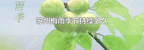 苏州梅雨季节持续多久