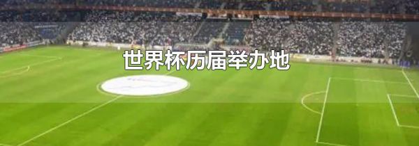 世界杯历届举办地