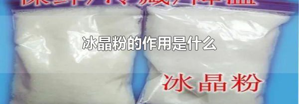 冰晶粉的作用是什么